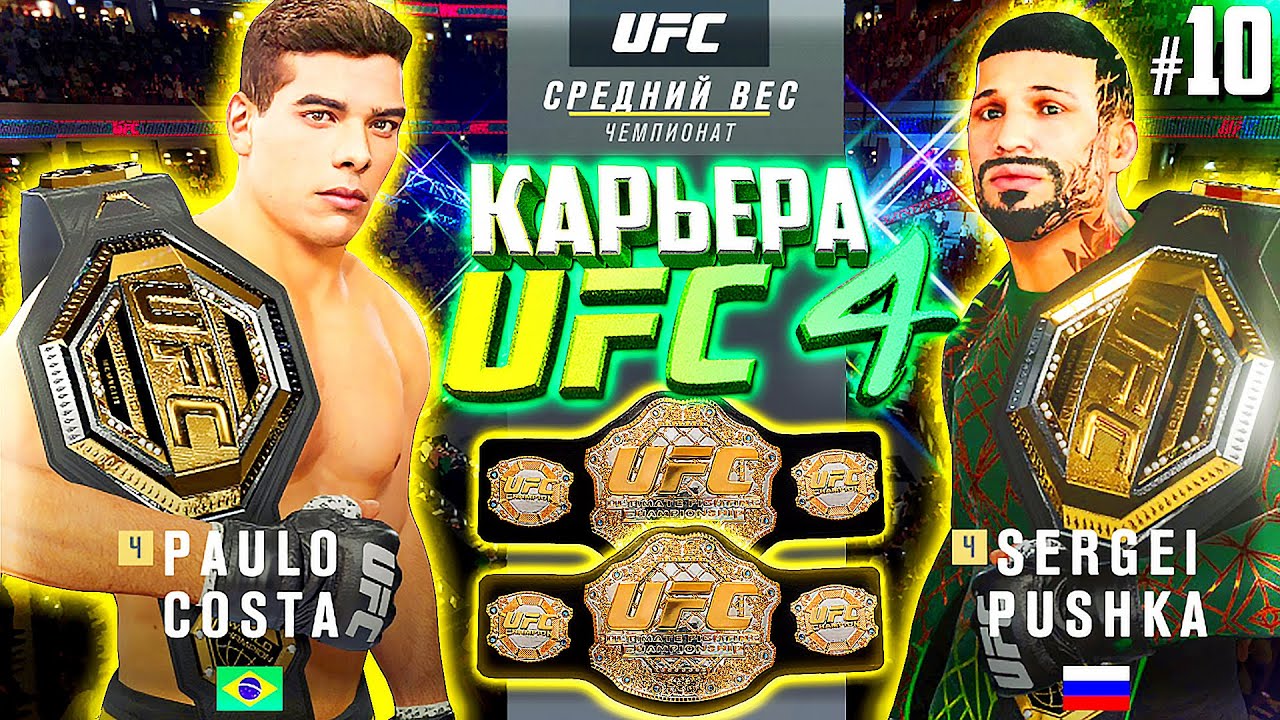 ⁣ЛЕГЕНДАРНЫЙ БОЙ за 2 ПОЯСА ЧЕМПИОНА !!! - UFC 4 КАРЬЕРА #10 (ЛЕГЕНДАРНАЯ СЛОЖНОСТЬ)