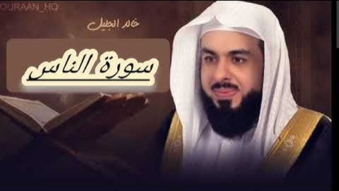 سورة الناس للقارئ الشيخ خالد الجليل    Surat An'nas