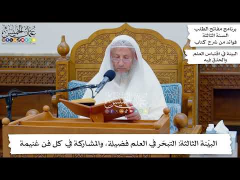 33 - البيّنة الثالثة التبحّر في العلم فضيلة، والمشاركة في كل فن غنيمة - عثمان الخميس