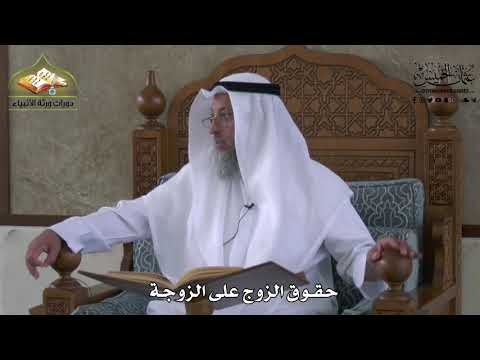  حقوق الزوج على الزوجة عثمان الخميس