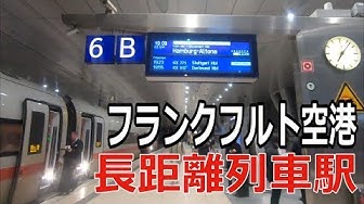 フランクフルト空港 Youtube