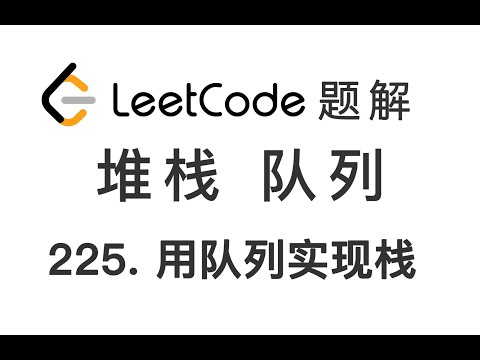 225. Implement Stack using Queues 用队列实现栈 LeetCode 力扣刷题 每日一题 题解 [堆栈 队列 后进先出 先进先出 数据结构 编程技巧]