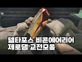 델타포스 제로댐 교전영상 모음 Delta Force 델타포스 비콘에어리어 델타포스 제로댐 교전영상 모음 Delta Force 델타포스 비콘에어리어