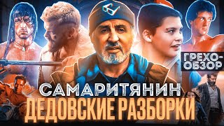 Грехо-обзор фильма &quot;Самаритянин&quot;