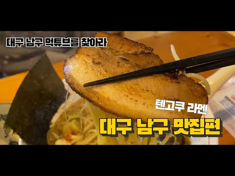 아이들과 함께한 대구남구 일본라멘 맛집