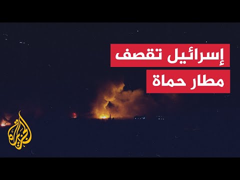 شاهد | لحظة قصف إسرائيلي وآثار دمار في مطار حماة السوري