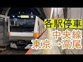 【全区間前面展望】(4K60p) 中央線《各駅停車》東京→高尾 (E233系) Chūō Line《Local》Tōkyō→Takao