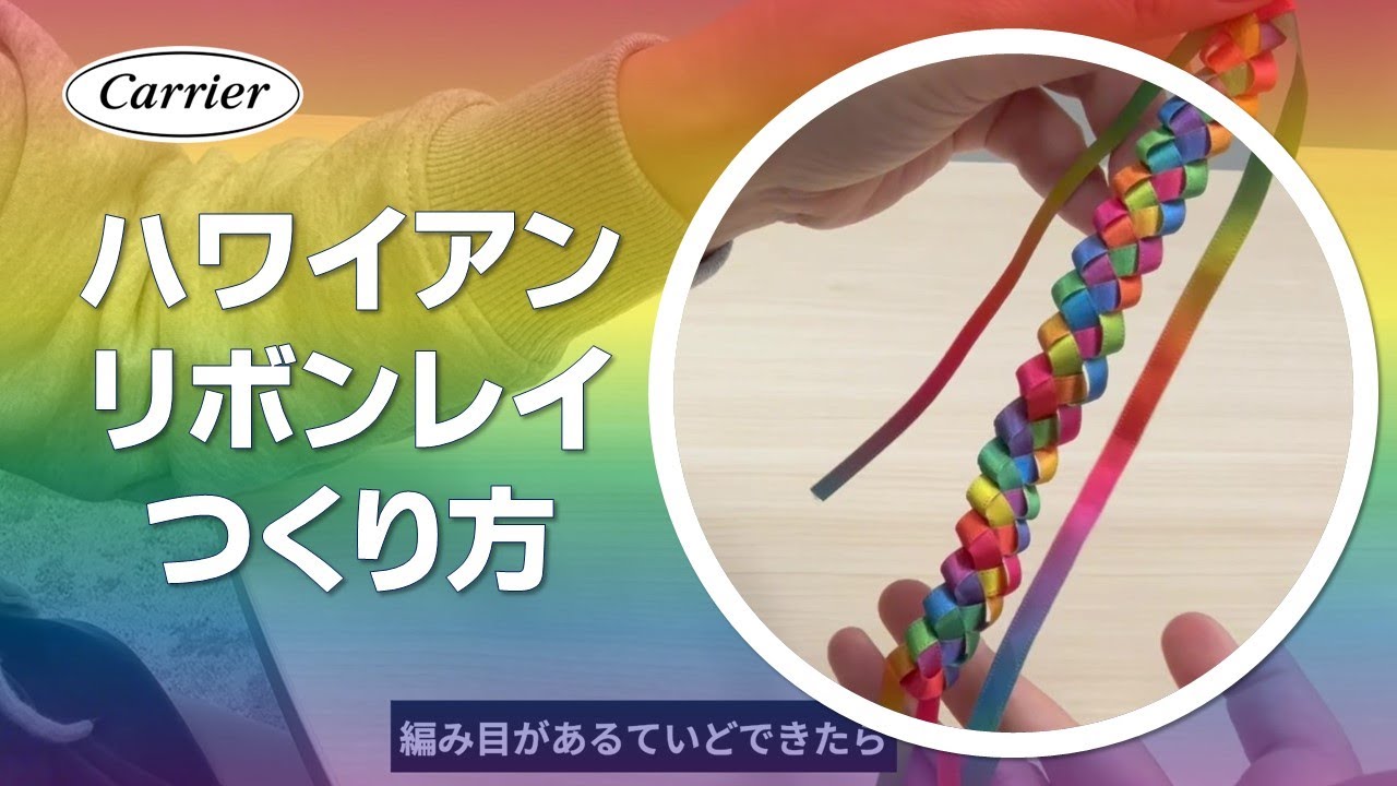 ハワイアンリボンレイの作り方【東京プライド2025】 - YouTube