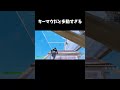 キーマウだと多動すぎる　 #フォートナイト