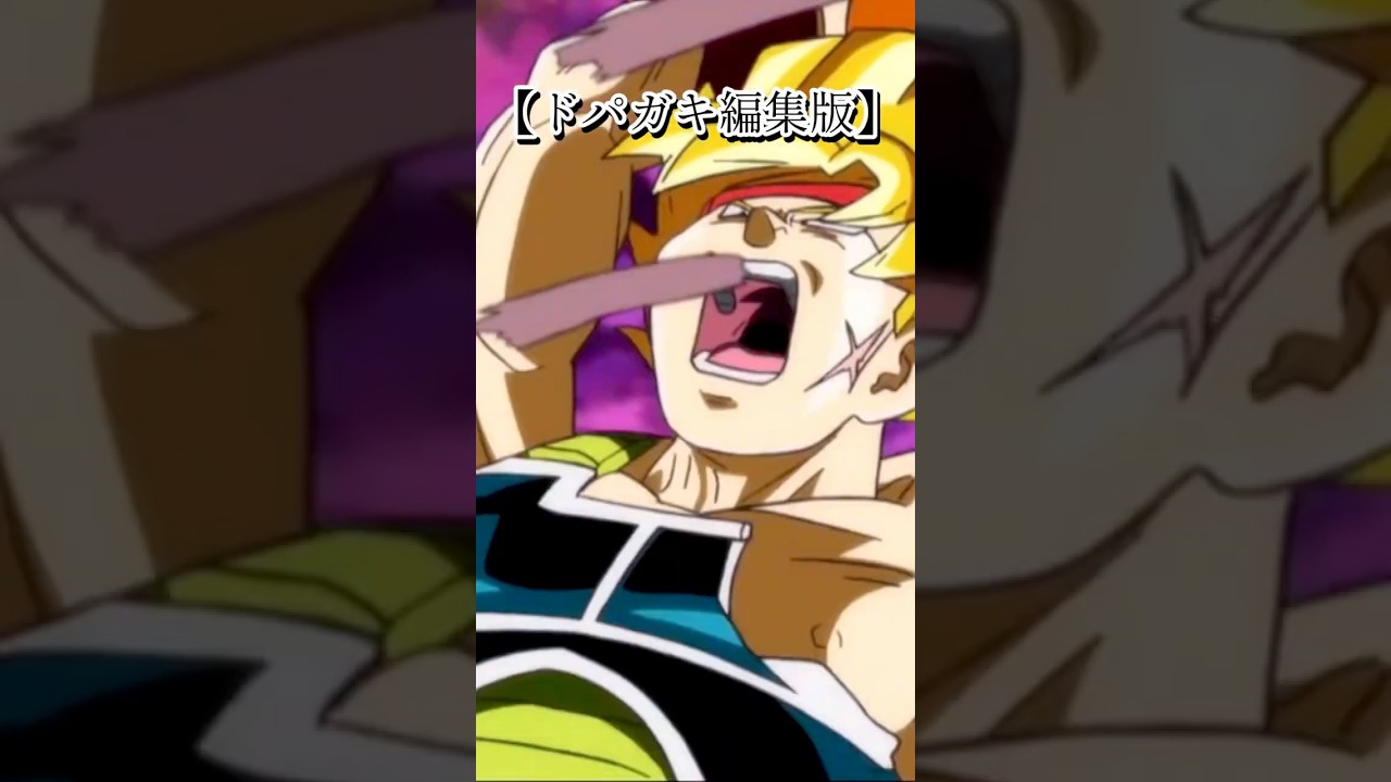 ドパガキでも見れる神バトルシーン