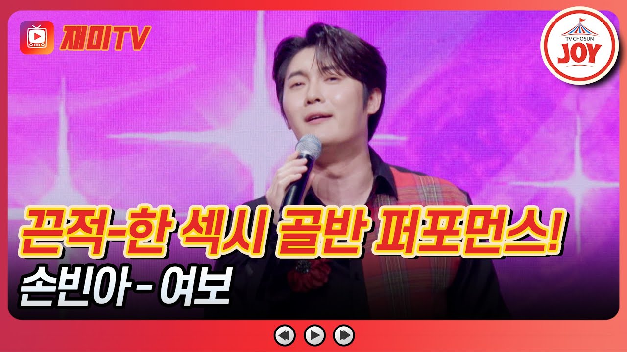 [#사랑의콜센타] 두 눈 뜨고 못 보겠어요💦 큰 마음먹고 쇄골까지 시원하게 오픈🔥 손빈아의 '여보'♪ #TVCHOSUNJOY (TV CHOSUN 250821 방송)