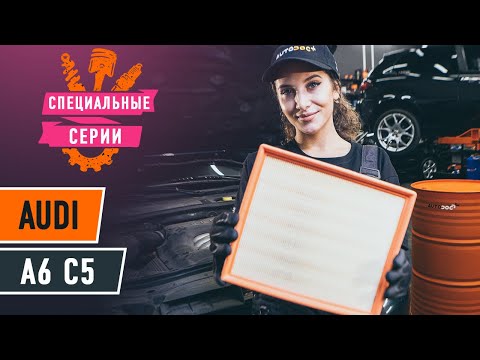 Как заменить воздушный фильтр двигателя на AUDI A6 C5 Avant [ВИДЕОУРОК AUTODOC]