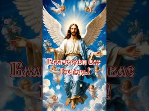 #вознесениегосподне #господь #хранивасбог #популярное #пожелания #православная #рекомендации #доброе