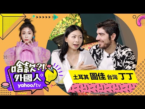土耳其型男交台灣女友變台客跨文化戀情酸甜苦辣大公開美味中東料理驚艷味蕾ft Best Of Taiwan 圖佳 熱點時事新聞 啥款外國人 Albee 范乙霏 聚視頻 土耳其型男交台灣女友變台客跨文化戀情酸甜苦辣大公開美味中東料理驚艷味蕾ft Best Of Taiwan 圖佳 熱點時事新聞 啥款外國人 Albee 范乙霏 聚視頻