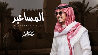 ماجد خضير - المساعيد (حصرياً) | 2023