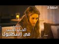 مسلسل ألحان الحب في إسطنبول فرصة ثانية في تركيا الحلقة 2 دراما تركية مدبلجة مسلسل ألحان الحب في إسطنبول فرصة ثانية في تركيا الحلقة 2 دراما تركية مدبلجة