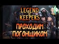 Продолжаем LoK! Вторая миссия Погонщика! | Legend of Keepers #12