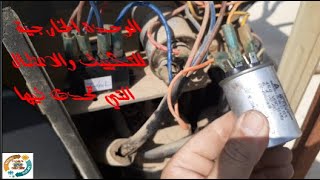 اعطال تتكرر  في المروحة الخارجية للتكييف ماهي اسبابها؟all probleme for  fan air conditioner fixing