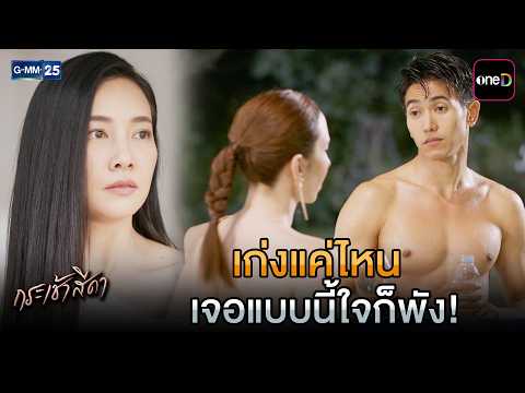 เก่งแค่ไหน เจอแบบนี้ใจก็พัง! | Highlight Ep.05 #กระเช้าสีดา | 13 ต.ค. 69 | GMM25