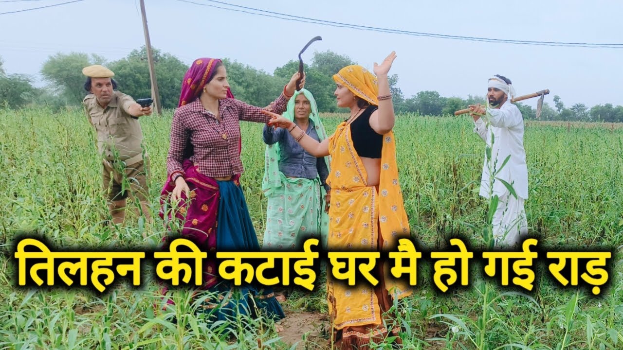 तिलहन की कटाई को लेके घर मैं हो गई राड 😡//कामचोर देवरानी ने घर बुलाई पुलिस #kavitameena 
