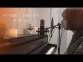 キミ細胞 / 小玉ひかり (弾き語りtake ver.)