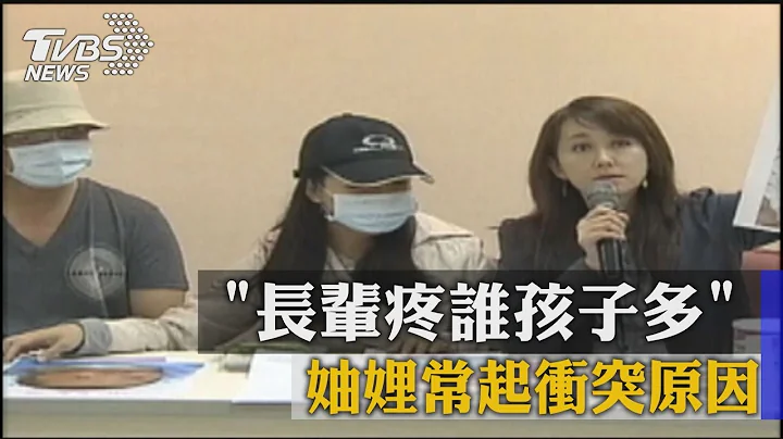 "长辈疼谁孩子多" 妯娌常起冲突原因 - 天天要闻