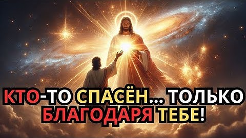 Ты стал светом в чьей-то тьме — и это изменит всё"