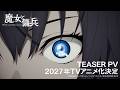 TVアニメ「魔女と傭兵」ティザーPV
