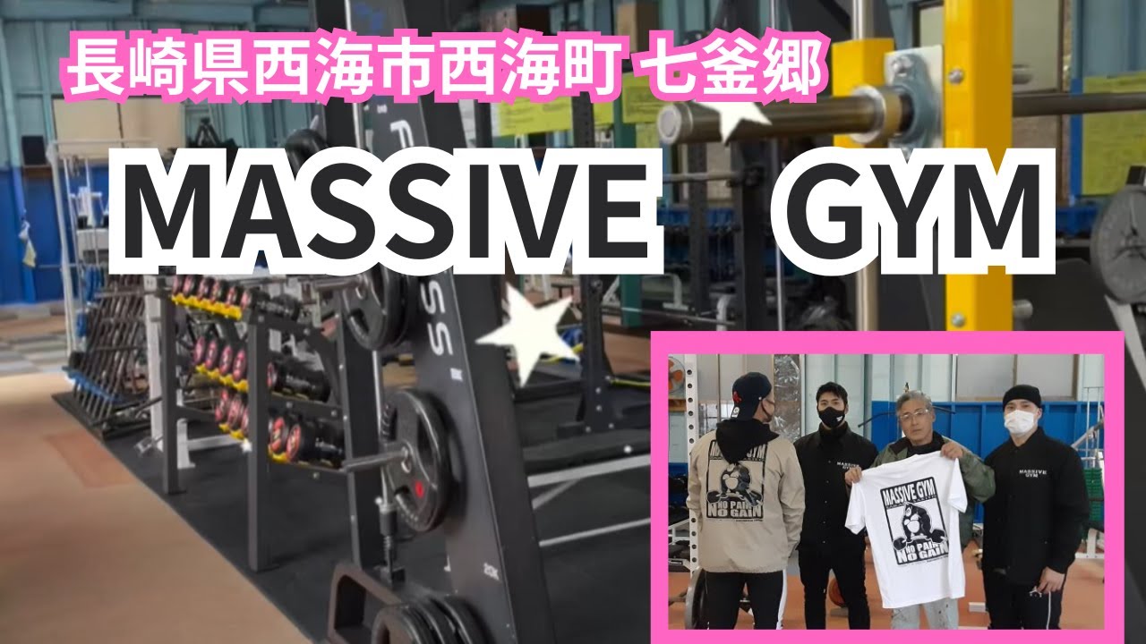 長崎県西海市崎戸町のMASSIVE GYM 創業34年 60坪の凄いGYMなのだ