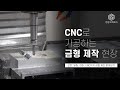 CNC 가공 양산 금형 제조 현장 |  한양3D팩토리