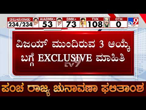 🔴 LIVE | Tamil Nadu Govt Formation: ಸರ್ಕಾರ ರಚಿಸಲು ವಿಜಯ್ ಮುಂದಿರುವ 3 ಆಯ್ಕೆ ಬಗ್ಗೆ EXCLUSIVE ಮಾಹಿತಿ