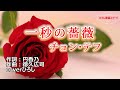 チョン・テフ「一秒の薔薇」coverひろし 2023年1月4日発売