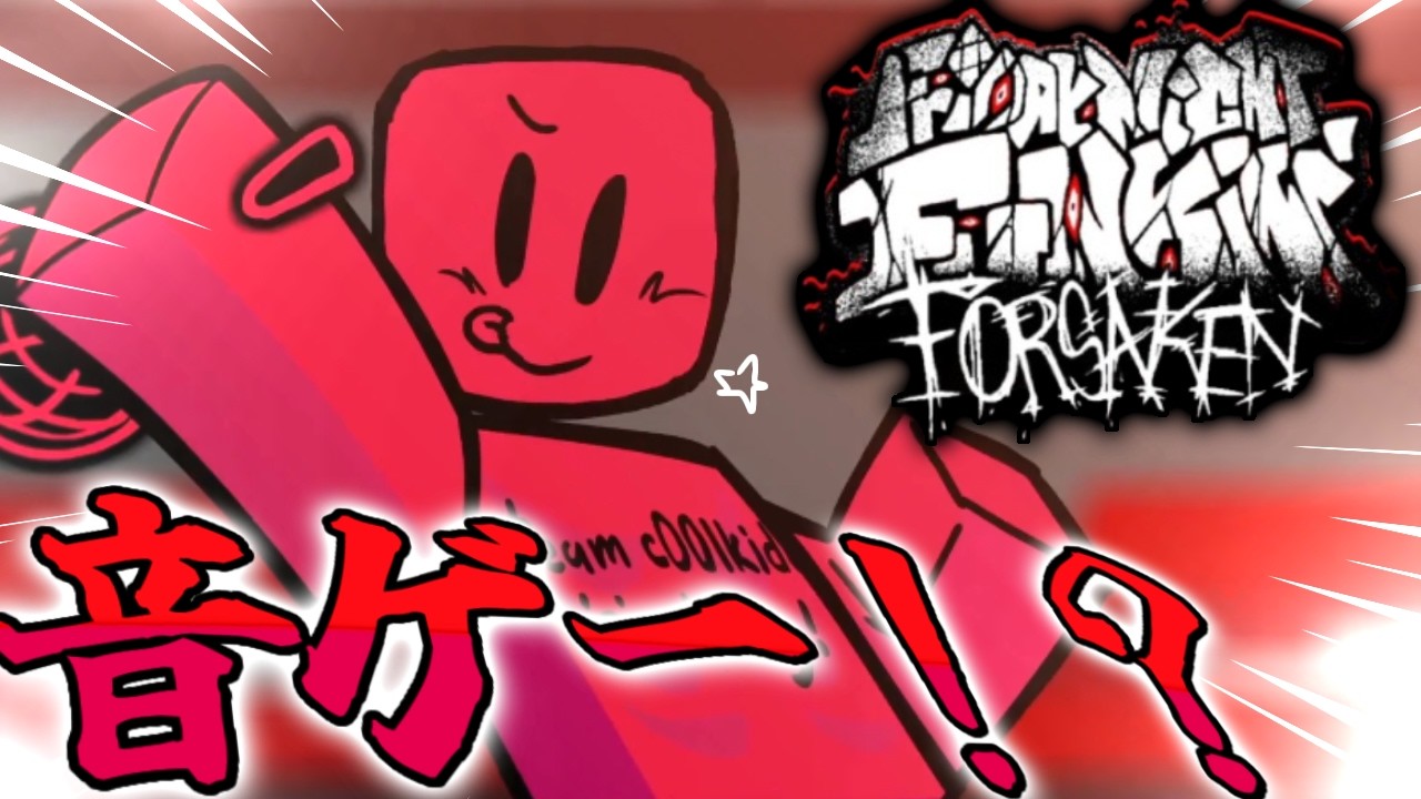 [FNF] Forsakenの音ゲー！？ coolkidd可愛すぎ！！！！♡