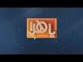 ياهلا 8 فبراير 2024