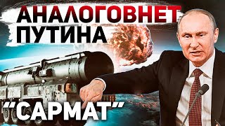 "Фейковая" ракета "Сармат" принята на вооружение армии РФ