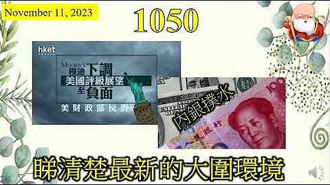 [第1050集: 睇清楚最新的大围环境] 内地银行水紧，美国债务庞大，香港资金亦都非常紧张，令到利息高企。加上中美元首即将埋枱倾偈，好坏难料，要在波动的股市上赚到钱，谈何容易！ - 天天要闻