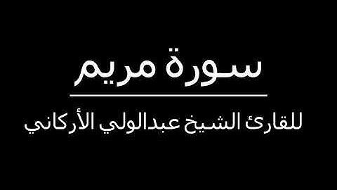دون إعلانات - سورة مريم للقارئ الشيخ عبدالولي الأركاني
