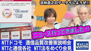 NTTドコモ 通信品質改善策説明会とNTTと通信各社　NTT法をめぐり会見【ニュース行ってきました／738／2023年10月27日公開】