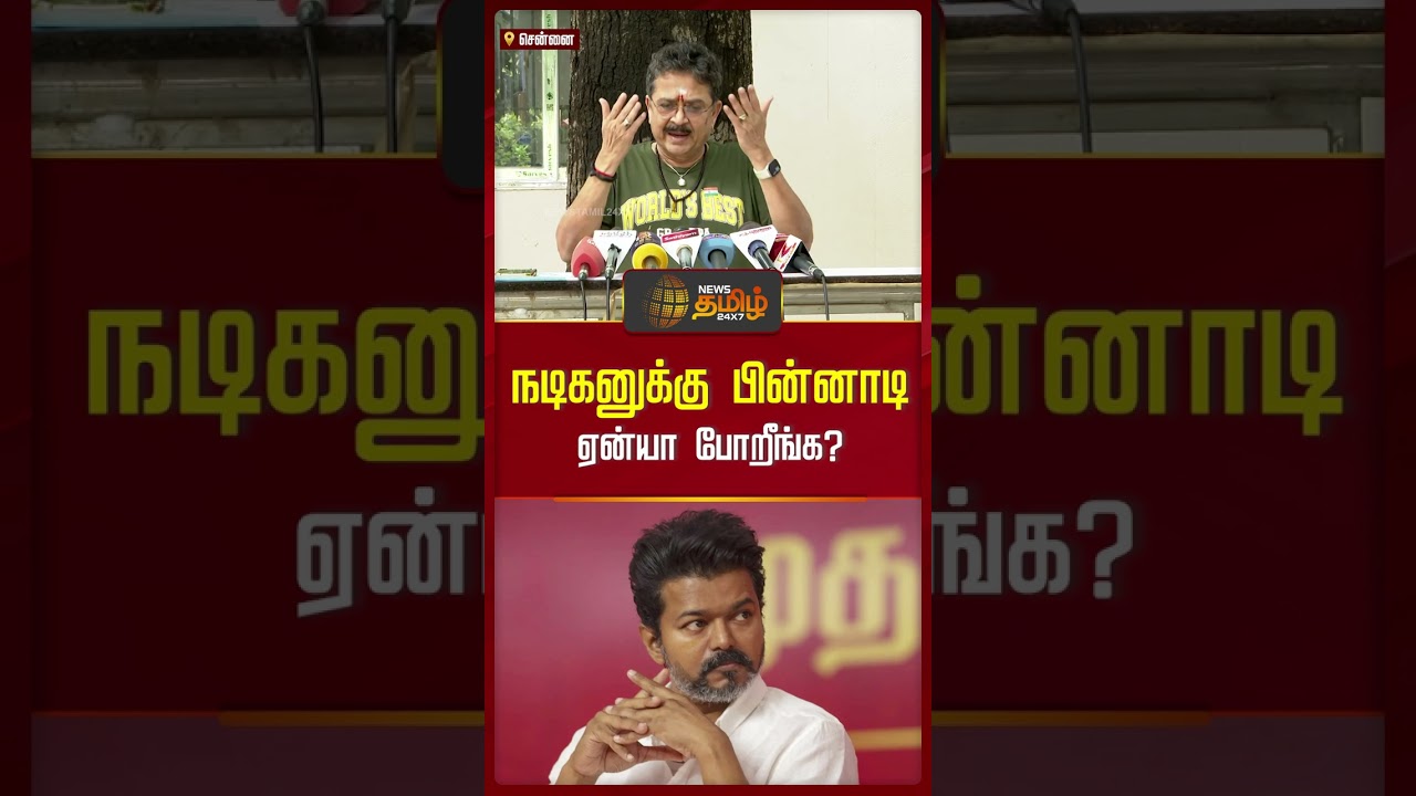 நடிகனுக்கு பின்னாடி ஏன்யா போறீங்க? | SV Sekar Speech | Karur Stampede | TVK Vijay