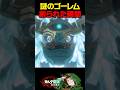 謎のゴーレムはどのようにして創られたのか #封印戦記 #ゼルダ無双