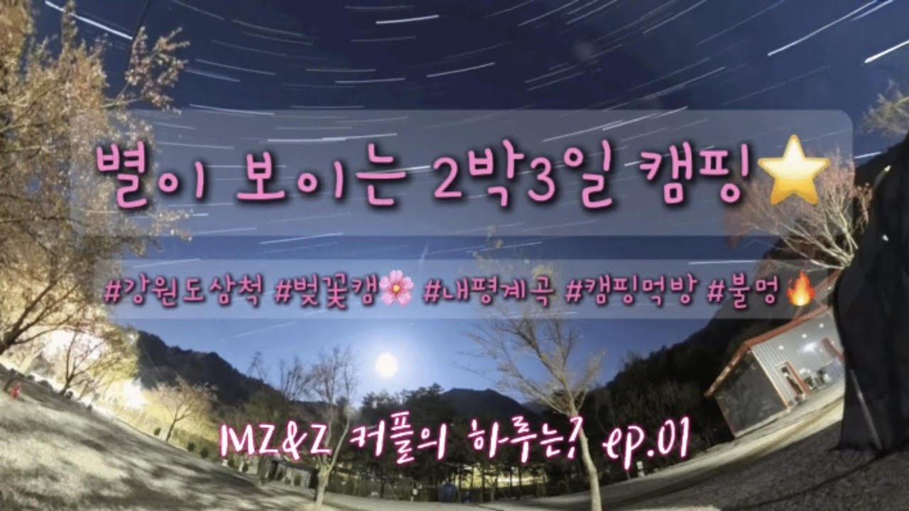 여유캠핑 ep01 | 강원도 삼척에서 별이 흐르는 밤🌌 감성캠핑 시작!     #여유캠핑 #ep01 #강원도삼척 #별궤도캠핑 #감성캠핑 #스타랩스 #캠핑브이로그