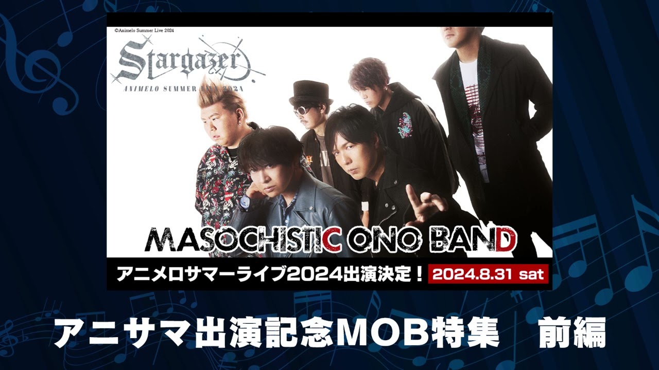 MASOCHISTIC ONO BAND アニメロサマーライブ2024出演記念MOB特集 MASOCHISTIC ONO BAND アニメロサマーライブ2024出演記念MOB特集
