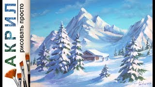 Зимний день. Горы и домик. Как нарисовать пейзаж 🎨АКРИЛ | Сезон 4-9 | Мастер-класс ДЕМО