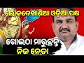 ଲୋକଦେଖାଣିଆ ଓଡ଼ିଆ ପକ୍ଷ ଗୋଇଠା ମାରୁଛନ୍ତି ନିଜ ନେତା #OdishaPolitics #OdiaAsmita #VandeUtkalaJanani