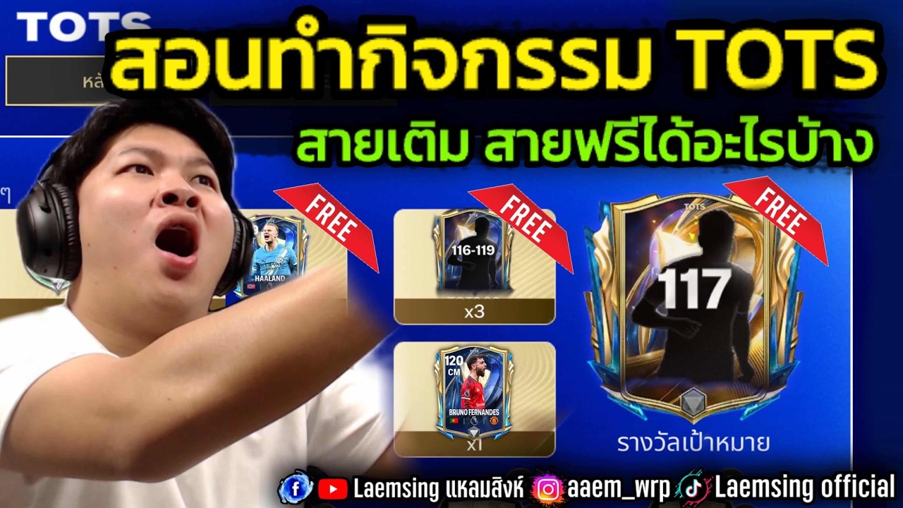 FC Mobile | สอนทำกิจ TOTS แบบละเอียด สายฟรีได้อะไรบ้าง / จิ๊กซอว์ใหม่ ดราฟแก้ใหม่ น่าเล่นจัด !!