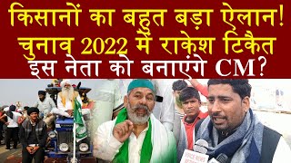 किसानों का बहुत बड़ा ऐलान! चुनाव 2022 में राकेश टिकैत इस नेता को बनाएंगे CM?  India News Network