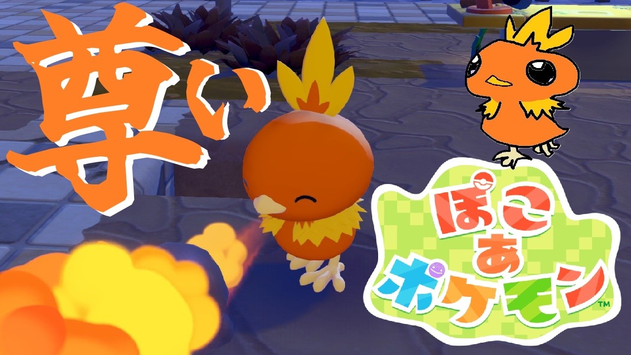 【ぽこあポケモン】全てのポケモン好きにおすすめしたいポケモンだけの優しい世界でまったりスローライフ実況プレイ。4日目【ぽこポケ】