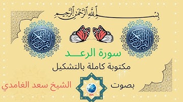 سورة الرعدمرتلة بصوت الشيخ سعد الغامدي. ألا بذكر الله تطمئن القلوب