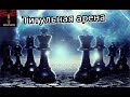 Титульная арена на Lichess