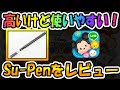 【ツムツム】Su Penが使いやすい！おすすめタッチペンをレビュー